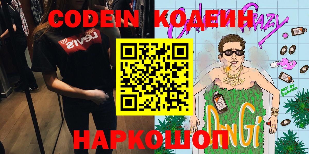 Звенигород  Кодеиновый сироп Lean Purple Drank  Вход с VPN 